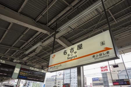 新干线名古屋站名称标签免费照片