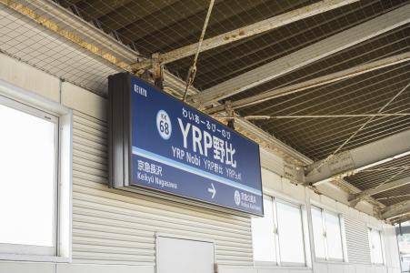 YRP Nohi站名称标签免费照片