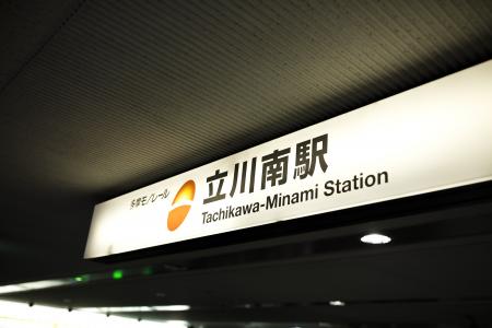 多摩单轨铁路立川Minami station name photo免费照片