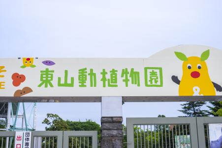 东山动物和植物园入口免费股票照片