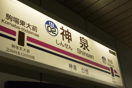 Keiou Inokashira线Shinsen Station名称照片免费照片