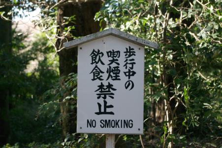 在明治神宫·吸烟和饮食禁止标志免费图片