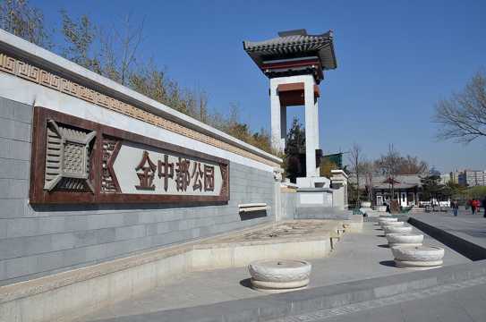 北京金中都公园景物图片